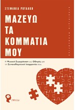 ΜΑΖΕΥΩ ΤΑ ΚΟΜΜΑΤΙΑ ΜΟΥ - Η ΨΥΧΙΚΗ ΣΥΓΚΡΟΤΗΣΗ ΩΣ ΟΔΗΓΟΣ ΓΙΑ ΤΗ ΣΥΝΑΙΣΘΗΜΑΤΙΚΗ ΙΣΟΡΡΟΠΙΑ ΣΟΥ