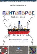 ΠΟΝΤΟΠΟΡΟΣ - ΤΑΞΙΔΙ ΣΤΗΝ ΙΣΤΟΡΙΑ