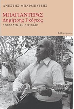 ΜΠΑΓΙΑΝΤΕΡΑΣ - ΔΗΜΗΤΡΗΣ ΓΚΟΓΚΟΣ - ΠΡΟΠΟΛΕΜΙΚΗ ΠΕΡΙΟΔΟΣ