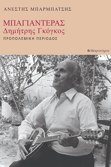 ΜΠΑΓΙΑΝΤΕΡΑΣ - ΔΗΜΗΤΡΗΣ ΓΚΟΓΚΟΣ - ΠΡΟΠΟΛΕΜΙΚΗ ΠΕΡΙΟΔΟΣ