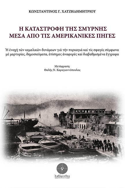 Η ΚΑΤΑΣΤΡΟΦΗ ΤΗΣ ΣΜΥΡΝΗΣ ΜΕΣΑ ΑΠΟ ΤΙΣ ΑΜΕΡΙΚΑΝΙΚΕΣ ΠΗΓΕΣ