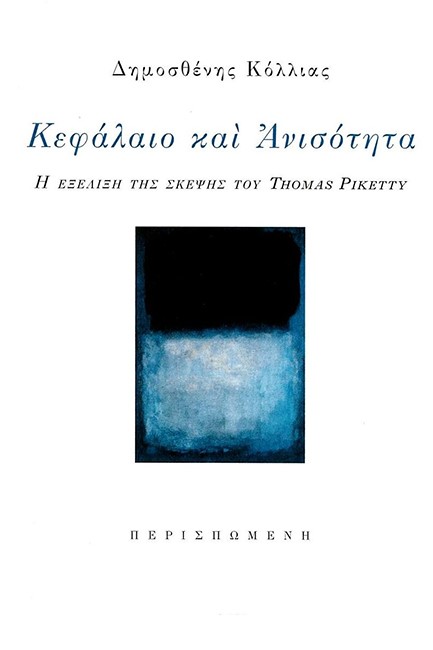 ΚΕΦΑΛΑΙΟ ΚΑΙ ΑΝΙΣΟΤΗΤΑ - Η ΕΞΕΛΙΞΗ ΤΗΣ ΣΚΕΨΗΣ ΤΟΥ THOMAS PIKETTY