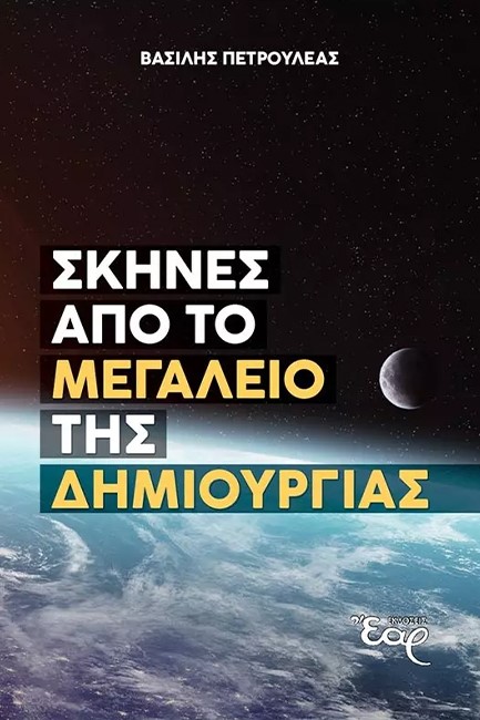 ΣΚΗΝΕΣ ΑΠΟ ΤΟ ΜΕΓΑΛΕΙΟ ΤΗΣ ΔΗΜΙΟΥΡΓΙΑΣ