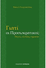 ΓΙΑΤΙ ΟΙ ΠΡΟΣΩΚΡΑΤΙΚΟΙ; - ΠΗΓΕΣ, ΕΞΕΛΙΞΗ, ΣΗΜΑΣΙΑ