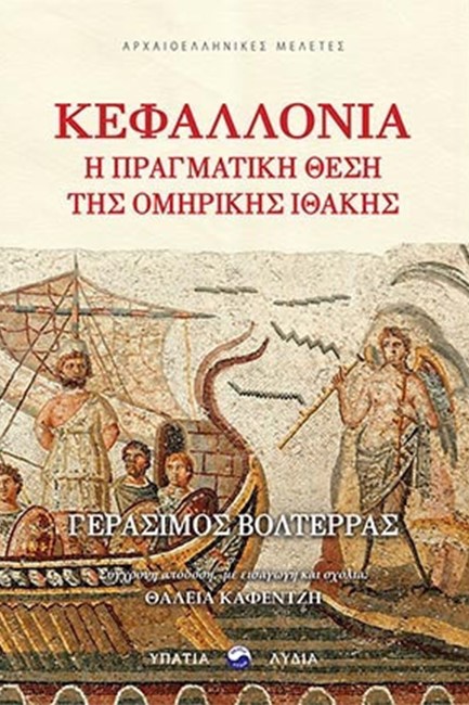 ΚΕΦΑΛΛΟΝΙΑ Η ΠΡΑΓΜΑΤΙΚΗ ΘΕΣΗ ΤΗΣ ΟΜΗΡΙΚΗΣ ΙΘΑΚΗΣ