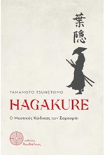 HAGAKURE - Ο ΜΥΣΤΙΚΟΣ ΚΩΔΙΚΑΣ ΤΩΝ ΣΑΜΟΥΡΑΙ