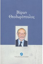 ΒΥΡΩΝ ΘΕΟΔΩΡΟΠΟΥΛΟΣ