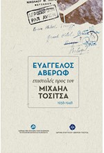 ΕΥΑΓΓΕΛΟΣ ΑΒΕΡΩΦ ΕΠΙΣΤΟΛΕΣ ΠΡΟΣ ΤΟΝ ΜΙΧΑΗΛ ΤΟΣΙΤΣΑ (1938-1948)