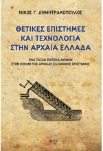 ΘΕΤΙΚΕΣ ΕΠΙΣΤΗΜΕΣ ΚΑΙ ΤΕΧΝΟΛΟΓΙΑ ΣΤΗΝ ΑΡΧΑΙΑ ΕΛΛΑΔΑ