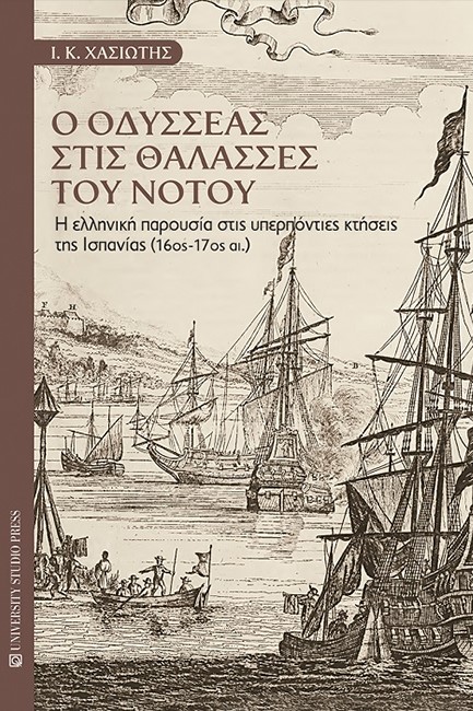 Ο ΟΔΥΣΣΕΑΣ ΣΤΙΣ ΘΑΛΑΣΣΕΣ ΤΟΥ ΝΟΤΟΥ - Η ΕΛΛΗΝΙΚΗ ΠΑΡΟΥΣΙΑ ΣΤΙΣ ΥΠΕΡΠΟΝΤΙΕΣ ΚΤΗΣΕΙΣ ΤΗΣ ΙΣΠΑΝΙΑΣ