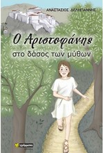 Ο ΑΡΙΣΤΟΦΑΝΗΣ ΣΤΟ ΔΑΣΟΣ ΤΩΝ ΜΥΘΩΝ