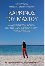 ΚΑΡΚΙΝΟΣ ΤΟΥ ΜΑΣΤΟΥ