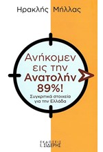 ΑΝΗΚΟΜΕΝ ΕΙΣ ΤΗΝ ΑΝΑΤΟΛΗΝ 89%! - ΣΥΓΚΡΙΤΙΚΑ ΣΤΟΙΧΕΙΑ ΓΙΑ ΤΗΝ ΕΛΛΑΔΑ