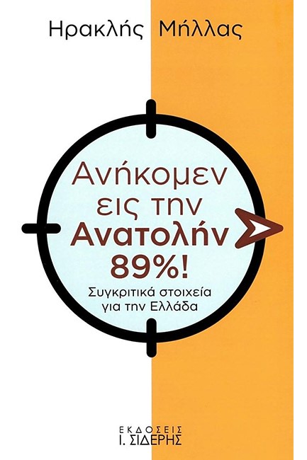 ΑΝΗΚΟΜΕΝ ΕΙΣ ΤΗΝ ΑΝΑΤΟΛΗΝ 89%! - ΣΥΓΚΡΙΤΙΚΑ ΣΤΟΙΧΕΙΑ ΓΙΑ ΤΗΝ ΕΛΛΑΔΑ