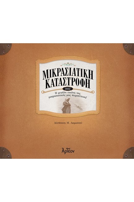 ΜΙΚΡΑΣΙΑΤΙΚΗ ΚΑΤΑΣΤΡΟΦΗ 1922 - Η ΜΕΓΑΛΗ ΕΙΚΟΝΑ ΤΗΣ ΜΙΚΡΑΣΙΑΤΙΚΗΣ ΜΑΣ ΠΕΡΙΠΕΤΕΙΑΣ!