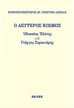 Ο ΔΕΥΤΕΡΟΣ ΚΟΣΜΟΣ - ΟΔΥΣΣΕΑΣ ΕΛΥΤΗΣ ΚΑΙ ΓΙΩΡΓΟΣ ΣΑΡΑΝΤΑΡΗΣ