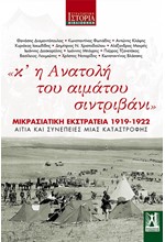 «Κ' Η ΑΝΑΤΟΛΗ ΤΟΥ ΑΙΜΑΤΟΥ ΣΙΝΤΡΙΒΑΝΙ» - ΜΙΚΡΑΣΙΑΤΙΚΗ ΕΚΣΤΡΑΤΕΙΑ 1919-1922, ΑΙΤΙΑ ΚΑΙ ΣΥΝΕΠΕΙΕΣ ΜΙΑΣ