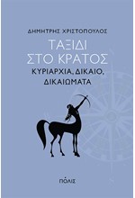 ΤΑΞΙΔΙ ΣΤΟ ΚΡΑΤΟΣ - ΚΥΡΙΑΡΧΙΑ, ΔΙΚΑΙΟ ΚΑΙ ΔΙΚΑΙΩΜΑΤΑ