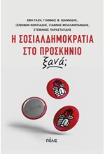 Η ΣΟΣΙΑΛΔΗΜΟΚΡΑΤΙΑ ΣΤΟ ΠΡΟΣΚΗΝΙΟ, ΞΑΝΑ;