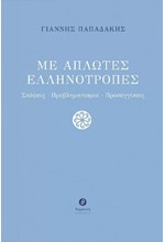 ΜΕ ΑΠΛΩΤΕΣ ΕΛΛΗΝΟΤΡΟΠΕΣ