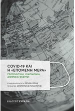 COVID-19 ΚΑΙ Η «ΕΠΟΜΕΝΗ ΜΕΡΑ» - ΓΕΩΠΟΛΙΤΙΚΗ, ΟΙΚΟΝΟΜΙΑ, ΔΙΕΘΝΕΙΣ ΘΕΣΜΟΙ