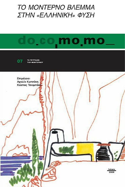 ΤΟ ΜΟΝΤΕΡΝΟ ΒΛΕΜΜΑ ΣΤΗΝ «ΕΛΛΗΝΙΚΗ» ΦΥΣΗ - DO.CO.MO.MO.