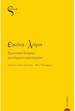 ΕΙΚΟΝΑ / ΛΟΓΟΣ - ΕΡΕΥΝΗΤΙΚΑ ΖΗΤΗΜΑΤΑ ΚΑΙ ΣΥΓΧΡΟΝΕΣ ΠΡΟΣΕΓΓΙΣΕΙΣ