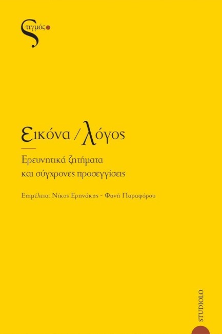 ΕΙΚΟΝΑ / ΛΟΓΟΣ - ΕΡΕΥΝΗΤΙΚΑ ΖΗΤΗΜΑΤΑ ΚΑΙ ΣΥΓΧΡΟΝΕΣ ΠΡΟΣΕΓΓΙΣΕΙΣ