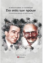 ΣΤΟ ΣΠΙΤΙ ΤΩΝ ΗΡΩΩΝ - Ν. ΜΠΕΛΟΓΙΑΝΝΗΣ - Ν. ΠΛΟΥΜΠΙΔΗΣ