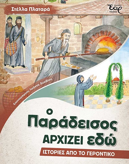 Ο ΠΑΡΑΔΕΙΣΟΣ ΑΡΧΙΖΕΙ ΕΔΩ – ΙΣΤΟΡΙΕΣ ΑΠΟ ΤΟ ΓΕΡΟΝΤΙΚΟ