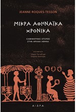 ΜΙΚΡΑ ΑΘΗΝΑΙΚΑ ΧΡΟΝΙΚΑ - ΚΑΘΗΜΕΡΙΝΕΣ ΙΣΤΟΡΙΕΣ ΣΤΗΝ ΑΡΧΑΙΑ ΑΘΗΝΑ