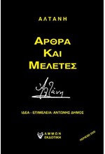 ΑΛΤΑΝΗ - ΑΡΘΡΑ ΚΑΙ ΜΕΛΕΤΕΣ