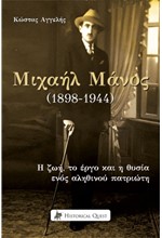 ΜΙΧΑΗΛ ΜΑΝΟΣ (1898 - 1944) - Η ΖΩΗ, ΤΟ ΕΡΓΟ ΚΑΙ Η ΘΥΣΙΑ ΕΝΟΣ ΑΛΗΘΙΝΟΥ ΠΑΤΡΙΩΤΗ