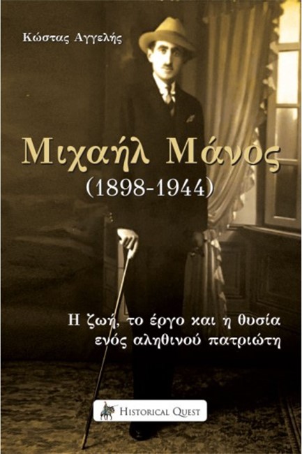 ΜΙΧΑΗΛ ΜΑΝΟΣ (1898 - 1944) - Η ΖΩΗ, ΤΟ ΕΡΓΟ ΚΑΙ Η ΘΥΣΙΑ ΕΝΟΣ ΑΛΗΘΙΝΟΥ ΠΑΤΡΙΩΤΗ