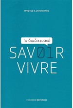 ΤΟ ΔΙΑΔΙΚΤΥΑΚΟ SAVOIR VIVRE