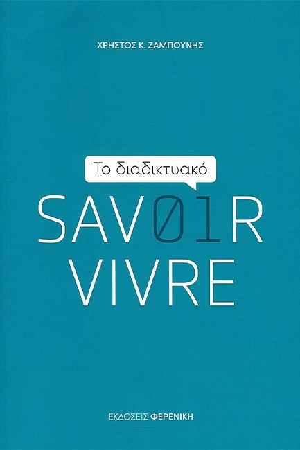 ΤΟ ΔΙΑΔΙΚΤΥΑΚΟ SAVOIR VIVRE