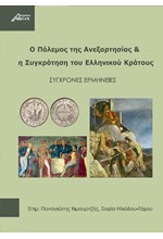 Ο ΠΟΛΕΜΟΣ ΤΗΣ ΑΝΕΞΑΡΤΗΣΙΑΣ ΚΑΙ Η ΣΥΓΚΡΟΥΣΗ ΤΟΥ ΕΛΛΗΝΙΚΟΥ ΚΡΑΤΟΥΣ - ΣΥΓΧΡΟΝΕΣ ΕΡΜΗΝΕΙΕΣ