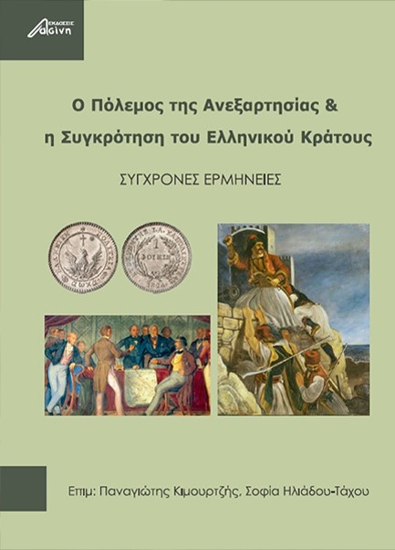 Ο ΠΟΛΕΜΟΣ ΤΗΣ ΑΝΕΞΑΡΤΗΣΙΑΣ ΚΑΙ Η ΣΥΓΚΡΟΥΣΗ ΤΟΥ ΕΛΛΗΝΙΚΟΥ ΚΡΑΤΟΥΣ - ΣΥΓΧΡΟΝΕΣ ΕΡΜΗΝΕΙΕΣ