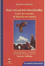 ΠΕΡΙ ΤΟΥ ΜΗ ΔΕΙΝ ΔΑΝΕΙΖΕΣΘΑΙ - ΓΙΑΤΙ ΔΕΝ ΠΡΕΠΕΙ ΝΑ ΔΑΝΕΙΖΕΤΑΙ ΚΑΝΕΙΣ