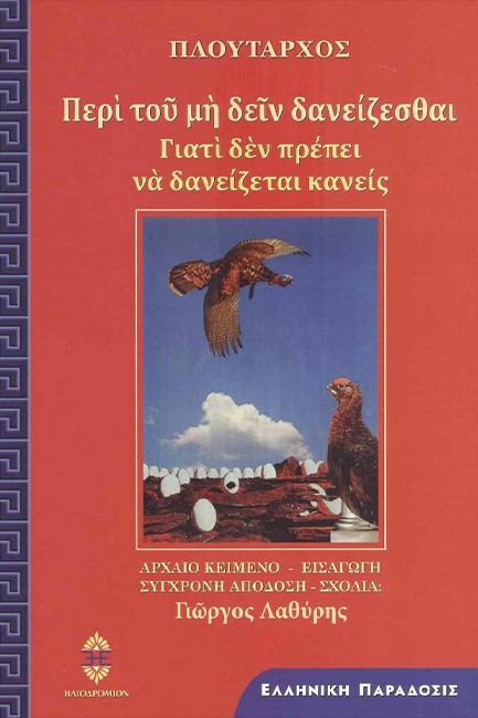 ΠΕΡΙ ΤΟΥ ΜΗ ΔΕΙΝ ΔΑΝΕΙΖΕΣΘΑΙ - ΓΙΑΤΙ ΔΕΝ ΠΡΕΠΕΙ ΝΑ ΔΑΝΕΙΖΕΤΑΙ ΚΑΝΕΙΣ