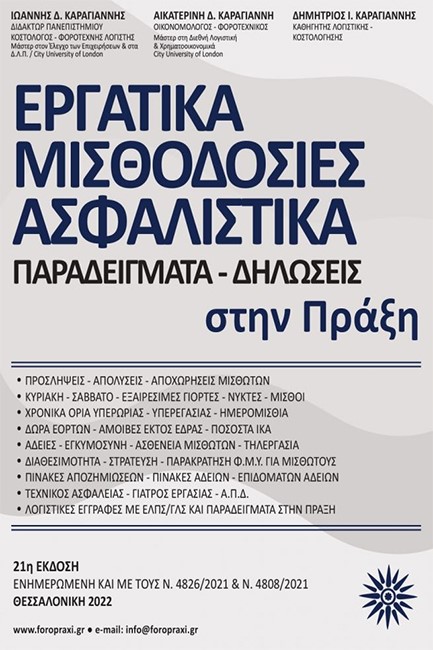 ΕΡΓΑΤΙΚΑ ΜΙΣΘΟΔΟΣΙΕΣ ΑΣΦΑΛΙΣΤΙΚΑ - ΠΑΡΑΔΕΙΓΜΑΤΑ ΔΗΛΩΣΕΙΣ ΣΤΗΝ ΠΡΑΞΗ - 21η ΕΚΔΟΣΗ