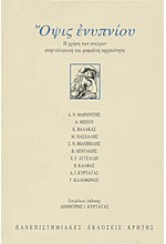 ΟΨΙΣ ΕΝΥΠΝΙΟΥ - Η ΧΡΗΣ ΤΩΝ ΟΝΕΙΡΩΝ ΣΤΗΝ ΕΛΛΗΝΙΚΗ ΚΑΙ ΡΩΜΑΙΚΗ ΑΡΧΑΙΟΤΗΤΑ