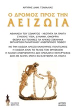 Ο ΔΡΟΜΟΣ ΠΡΟΣ ΤΗΝ ΑΕΙΖΩΙΑ - ΑΘΑΝΑΣΙΑ ΤΟΥ ΣΩΜΑΤΟΣ - ΝΕΟΤΗΤΑ ΓΙΑ ΠΑΝΤΑ. . .