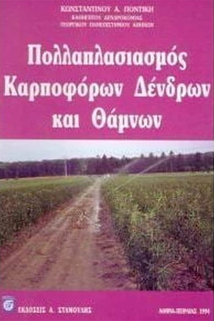 ΠΟΛΛΑΠΛΑΣΙΑΣΜΟΣ ΚΑΡΠΟΦΩΡΩΝ ΔΕΝΔΡΩΝ ΚΑΙ ΘΑΜΝΩΝ