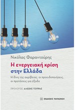 Η ΕΝΕΡΓΕΙΑΚΗ ΚΡΙΣΗ ΣΤΗΝ ΕΛΛΑΔΑ - Η ΔΙΝΗ ΤΗΣ ΑΚΡΙΒΕΙΑΣ, ΟΙ ΠΡΟΕΙΔΟΠΟΙΗΣΕΙΣ, ΟΙ ΠΡΟΤΑΣΕΙΣ ΓΙΑ ΕΞΟΔΟ