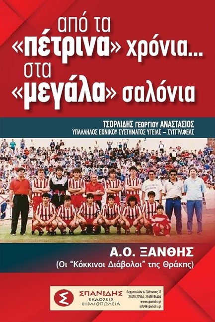 ΑΠΟ ΤΑ «ΠΕΤΡΙΝΑ» ΧΡΟΝΙΑ ΣΤΑ «ΜΕΓΑΛΑ» ΣΑΛΟΝΙΑ