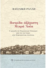 ΠΑΤΡΙΔΑ ΑΞΕΧΑΣΤΗ ΜΙΚΡΑ ΑΣΙΑ-Η ΤΡΑΓΩΔΙΑ ΤΟΥ ΜΙΚΡΑΣΙΑΤΙΚΟΥ ΕΛΛΗΝΙΣΜΟΥ ΜΕΣΑ ΑΠΟ ΤΗΝ ΙΣΤΟΡΙΑ ΜΙΑΣ ΟΙΚΟΓ