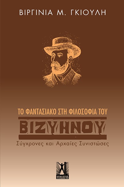 ΤΟ ΦΑΝΤΑΣΙΑΚΟ ΣΤΗ ΦΙΛΟΣΟΦΙΑ ΤΟΥ ΒΙΖΥΗΝΟΥ - ΣΥΓΧΡΟΝΕΣ ΚΙ ΑΡΧΑΙΕΣ ΣΥΝΙΣΤΩΣΕΣ