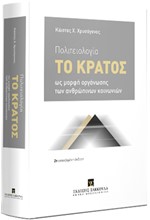 ΠΟΛΙΤΕΙΟΛΟΓΙΑ ΤΟ ΚΡΑΤΟΣ ΩΣ ΜΟΡΦΗ ΟΡΓΑΝΩΣΗΣ ΤΩΝ ΑΝΘΡΩΠΙΝΩΝ ΚΟΙΝΩΝΙΩΝ