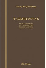 ΤΑΞΙΔΕΥΟΝΤΑΣ ΙΤΑΛΙΑ-ΑΙΓΥΠΤΟΣ-ΣΙΝΑ-ΙΕΡΟΥΣΑΛΗΜ-ΚΥΠΡΟΣ-Ο ΜΟΡΙΑΣ - ΔΕΜΕΝΟ